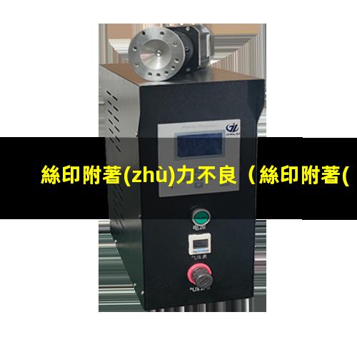 絲印附著(zhù)力不良